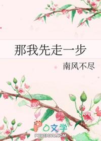 我先走一步也可以说成什么