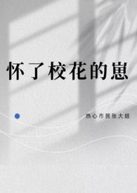怀了校草的崽后被全校知道了by霁青