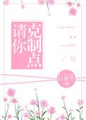请你克制点无防盗