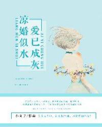 凉已爱