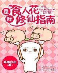 星际食人花修仙指南晋江
