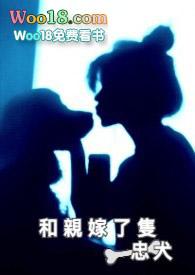 和亲嫁了只忠犬全文免费阅读无弹窗