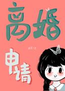 离婚申请by番外
