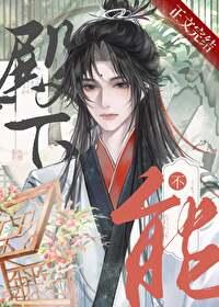 男人不能当老婆结局