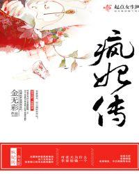 疯妃传TXT