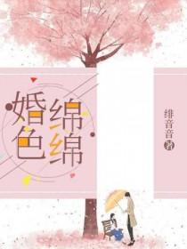 婚色绵绵大结局免费看