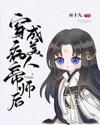 穿成病美人帝师后月识星