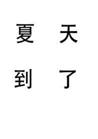 夏天到了姐弟骨TXT