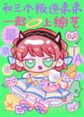 和三个叛逆弟弟一起上综艺后