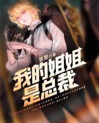 我的姐姐是总裁视频版