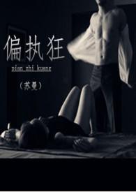 偏执狂 (校园H 1v1 SC)出品苏曼