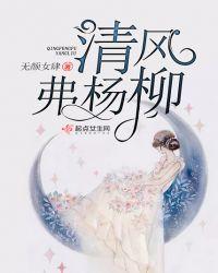 清风拂杨柳的意思