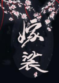 嫁娑克系修仙简介