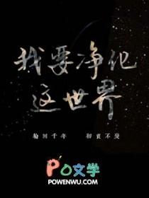 我需要净化