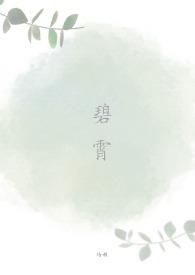 碧霄(NPH) 作者培根