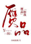 赝品txt三道全文阅读