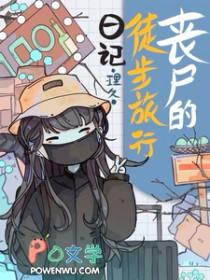 丧尸走廊 电影
