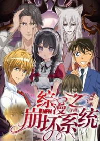 崩坏的综漫世界