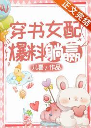 穿书女配爆红了是什么