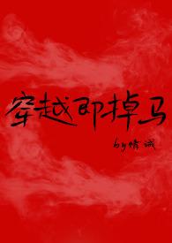 穿越即掉马by全文免费阅读