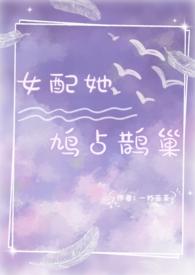 女配她慌得一批 霸蛋总裁