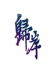 归岸西门哆呐全文免费阅读