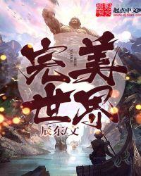 完美世界5月8日主力资金净买入