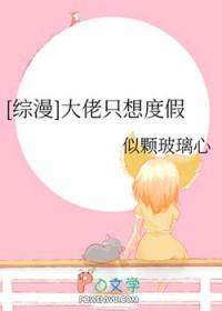 大佬只想撸我