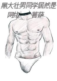 黑大壮