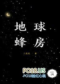 地球蜂房在线观看