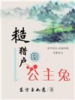 糙猎户的公主兔有肉