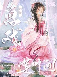 西游同人鱼戏莲叶间