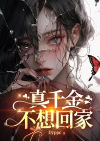 真千金不想回豪门全文免费阅读