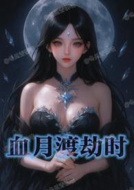 血月渡劫时nph