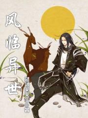 风临异世59