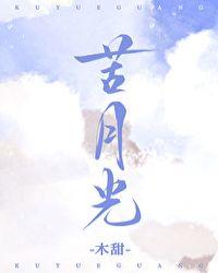 苦月光晋江