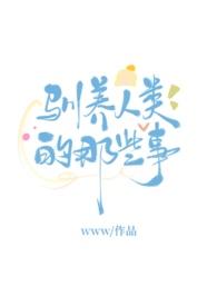 如何驯养你的人类