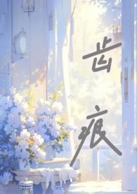 齿痕骨科by西营回完结了吗