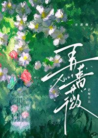 弄蔷薇容隐舒清晚笔趣阁