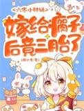 嫁给瘸子后竟三胎了免费版