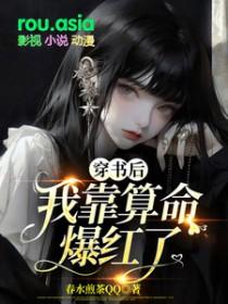 穿书后我靠算命迎娶反派大佬