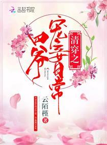 清穿之四爷宠妾日常首页
