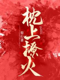 枕上撩火短剧申浩男播出时间