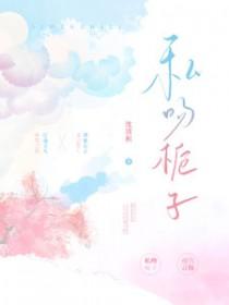 私吻栀子全文阅读
