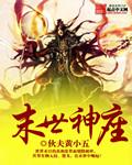 末世神祗