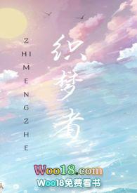 快穿织梦者在线阅读