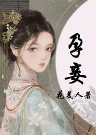 孕妾(古言 高H)笔趣阁