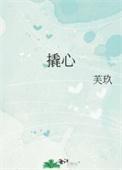 撬心芙玖