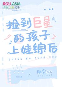 捡到巨星的孩子上娃综后 稚棠