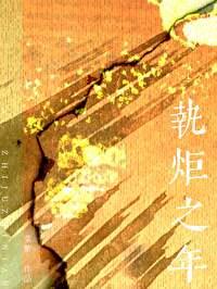 执年是什么意思